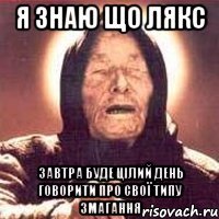 я знаю що лякс завтра буде цілий день говорити про свої типу змагання