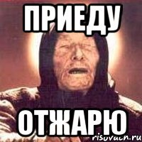 приеду отжарю