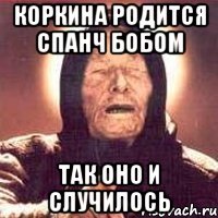 коркина родится спанч бобом так оно и случилось
