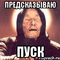 предсказываю пуск