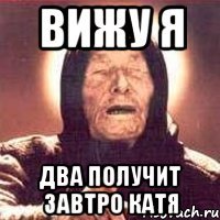 вижу я два получит завтро катя