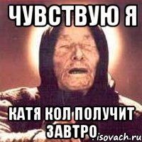чувствую я катя кол получит завтро