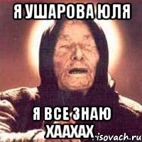 я ушарова юля я все знаю хаахах