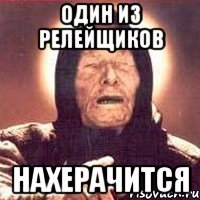 один из релейщиков нахерачится
