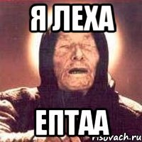 я леха ептаа