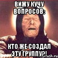 вижу кучу вопросов: кто же создал эту группу?!