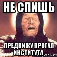не спишь предвижу прогул института
