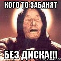 кого то забанят без диска!!!