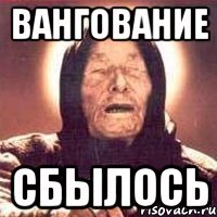 вангование сбылось