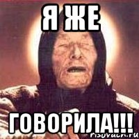 я же говорила!!!