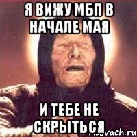 я вижу мбп в начале мая и тебе не скрыться