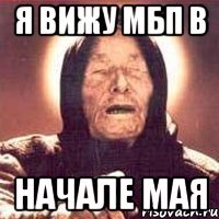 я вижу мбп в начале мая