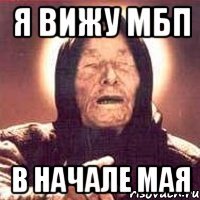 я вижу мбп в начале мая