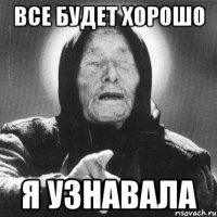 все будет хорошо я узнавала