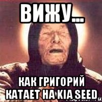 вижу... как григорий катает на kia seed
