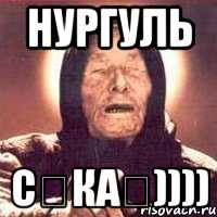 нургуль сұкаң))))