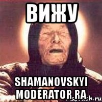 вижу shamanovskyi moderator ra