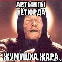 артынгы кётюрда жумушха жара