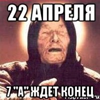 22 апреля 7 "а" ждет конец