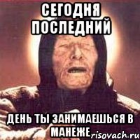 сегодня последний день ты занимаешься в манеже