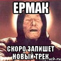 ермак скоро запишет новый трек