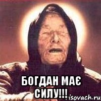  богдан має силу!!!