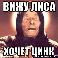 вижу лиса хочет цинк