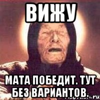 вижу мата победит. тут без вариантов.
