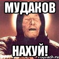 мудаков нахуй!