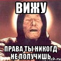 вижу права ты никогд не получишь