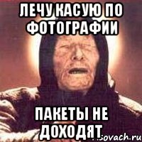лечу касую по фотографии пакеты не доходят
