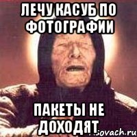 лечу касуб по фотографии пакеты не доходят