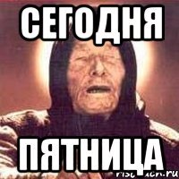сегодня пятница