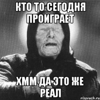 кто то сегодня проиграет хмм да это же реал