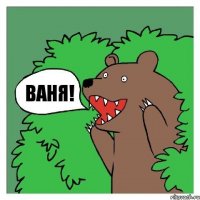 Ваня!