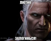 лютик залогинься!