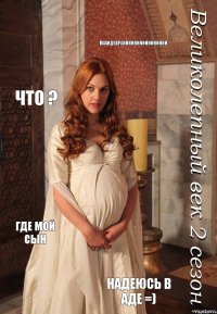 Махидевранннннннннннннннн Что ? Где мой сын надеюсь в аде =)