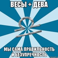 весы + дева мы сама правильность и безупречность