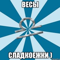 весы сладкоежки )