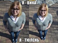 я - вика я - тюлень