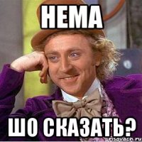 нема шо сказать?