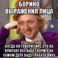 борино выражения лица когда он говорит ире, что на вписоне все будет норм а на самом деле будет пахать вику