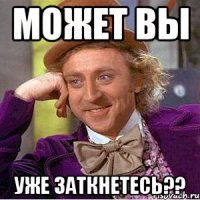 может вы уже заткнетесь??