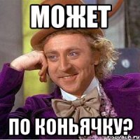 может по коньячку?