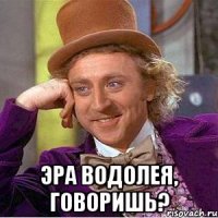  эра водолея, говоришь?