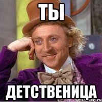 ты детственица