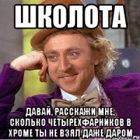 школота давай, расскажи мне, сколько четырёхфарников в хроме ты не взял даже даром