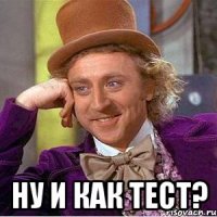  ну и как тест?