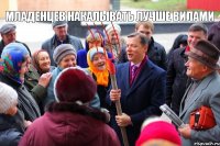 Младенцев накалывать лучше вилами 