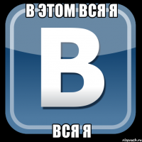 в этом вся я вся я